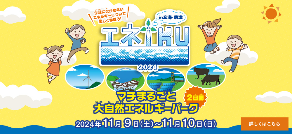 生活に欠かせないエネルギーについて楽しく学ぼう！ エネIKU2024 in 玄海・唐津　マチまるごと大自然エネルギーパーク 2024年11月9日（土）・11月10日（日） 2日間