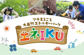 マチまるごと大自然エネルギーパーク エネIKU