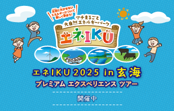 マチまるごと大自然エネルギーパーク エネIKU